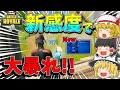 【フォートナイト】この感度が過去１安定して強いんだが！！【ゆっくり実況】【Fortnite】
