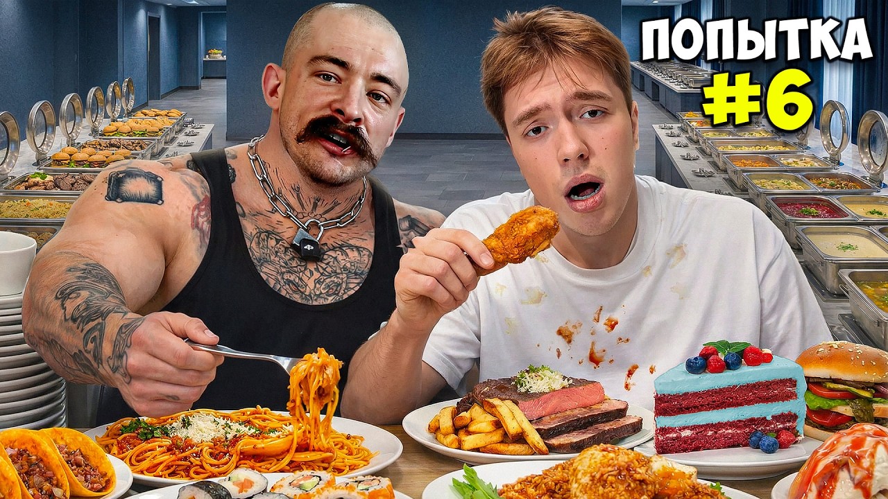 ПРОБУЕМ ВЫИГРАТЬ У РЕСТОРАНА С ОПЛАТОЙ ЗА ВХОД! (Ft. Виктор Блуд)