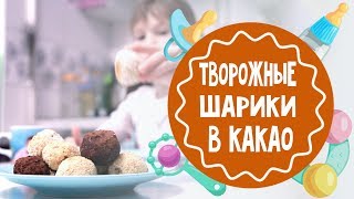 Творожные шарики в какао. Низкокалорийный десерт Творожные шарики в какао. Низкокалорийный десерт