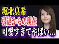 【ゆっくり解説】堀北真希、引退からの現在が可愛すぎてやばい...