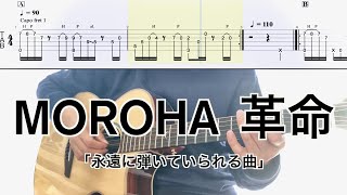 MOROHA／革命 (ギター弾き方 TAB) Backing Guitar