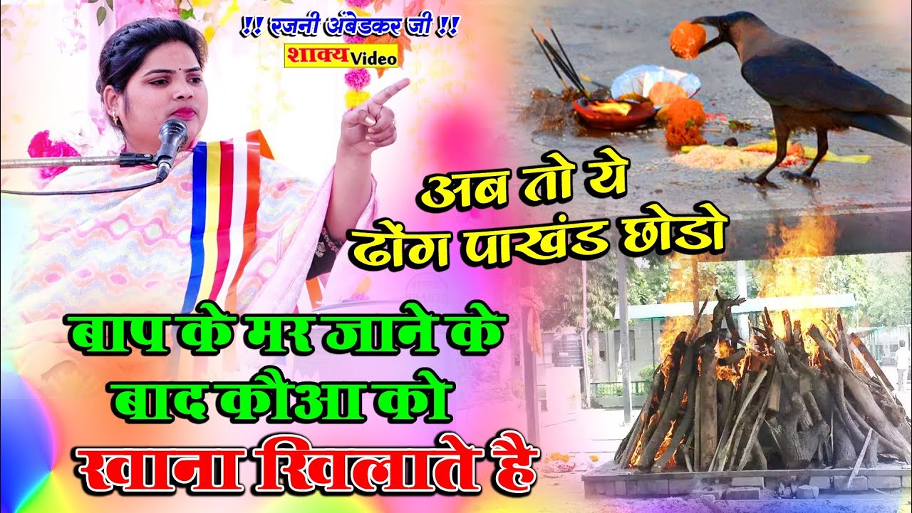 अपने बाप के मर जाने के बाद  कौआ समझ कर खाना खिलाते हैं |अब तो ये ढोंग पाखंड छोड़ो Rajni Ambedkar Ji