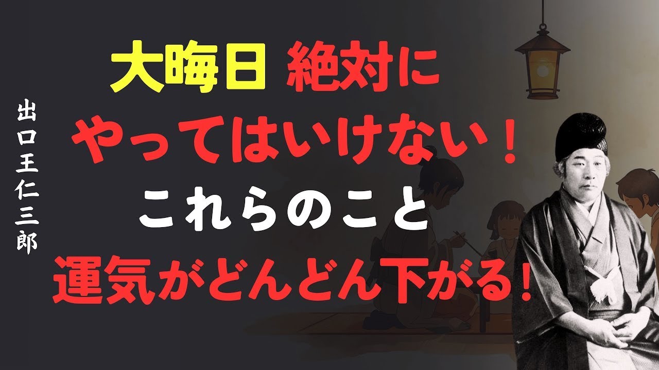 【大晦日】絶対にやってはいけないこと｜運気が下がる行為│出口王仁三郎 [人間関係の法則] [偉人の言葉] [朗読] || 出口王仁三郎