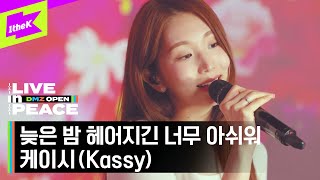 [LIVE in PEACE] 케이시 (Kassy) - 늦은 밤 헤어지긴 너무 아쉬워 | DMZ OPEN FESTIVAL | LIVE CLIP | EP.2