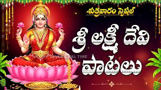 Lakshmi Devi Songs | Friday Bhakti Special | Lakshmi Devi Bhakti Songs Telugu @DevotionalTime