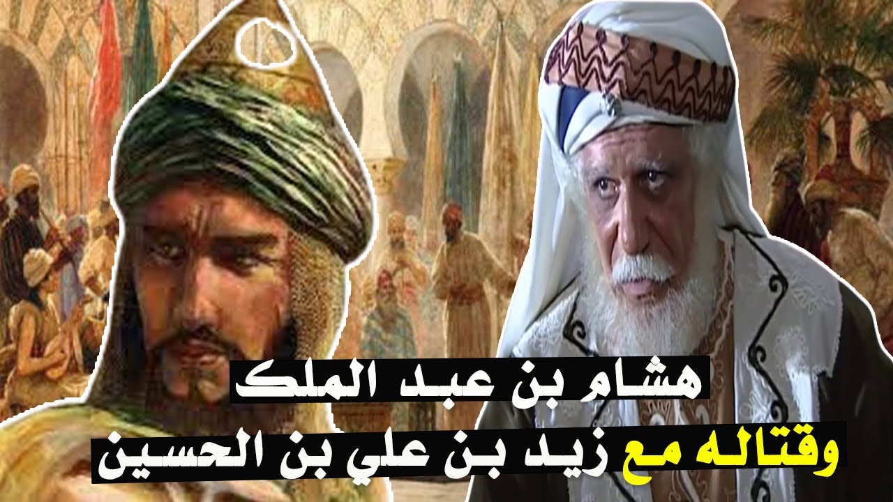 هشام بن عبد الملك أقوى خلفاء الدولة الأموية وقتاله لزيد بن علي بن الحسين بن علي بن أبي طالب