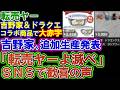 【転売ヤー】大赤字！吉野家＆ドラクエ商品を大量出品するが、追加生産で泣き崩れることに…。