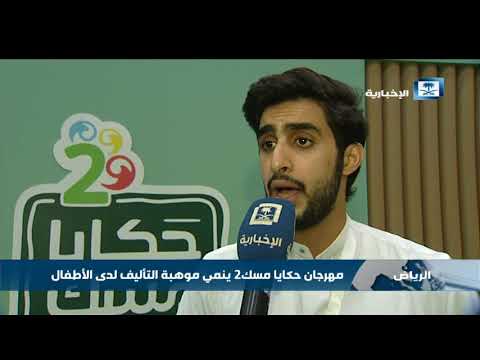 مهرجان حكايا مسك ينمي موهبة التأليف لدى الأطفال