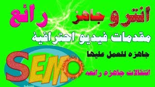 انترو مقدمات فيديو جاهزة للتعديل عليها + انتقالات للمونتاج رائعه جدا لاصحاب القنوات screenshot 4