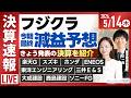【ライブ】｟決算速報｠フジクラ 楽天G スズキ ホンダ ソニーFG/日経平均株価 3日ぶり反落/ソフトバンクG 5期ぶり最高益/株式投資/最新情報｜5月14日(木)〈Every Stock NEWS〉