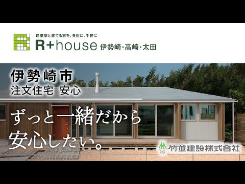 伊勢崎市の注文住宅で安心保証が評判のR+house伊勢崎