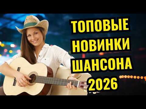 Вот это Настоящая МУЗЫКА 🔥🎤 КОНЦЕРТ САМОГО ДУШЕВНОГО ШАНСОНА 2026 💔🎶 ПЕСНИ КОТОРЫЕ ПРОБИРАЮТ 🔥🎧