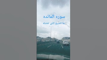 سوره المائده#قرآن_كريم #quran #استمع #اللهم_صل_وسلم_على_نبينا_محمد #تلاوة_خاشعة #👂🏻👂🏻🤲🏻🤲🏻🧘‍♀️🧘