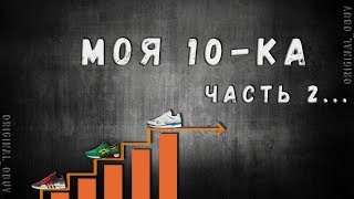 Топ 10-ка достойных кроссовок (ч.2)