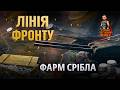 ЛІНІЯ ФРОНТУ - ЛЯМ ЗА БІЙ! #старийпотужний #wotua