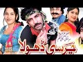 Charsi Dhola ( Saraiki Comedy Drama)