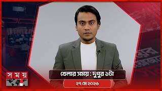 খেলার সময় | দুপুর ১টা | ২৭ মে ২০২৬ | Somoy TV Sports Bulletin 1pm | Latest Sports News screenshot 3
