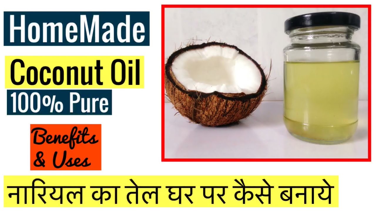 Homemade Coconut Oil Recipe How to make coconut oil at home नारियल