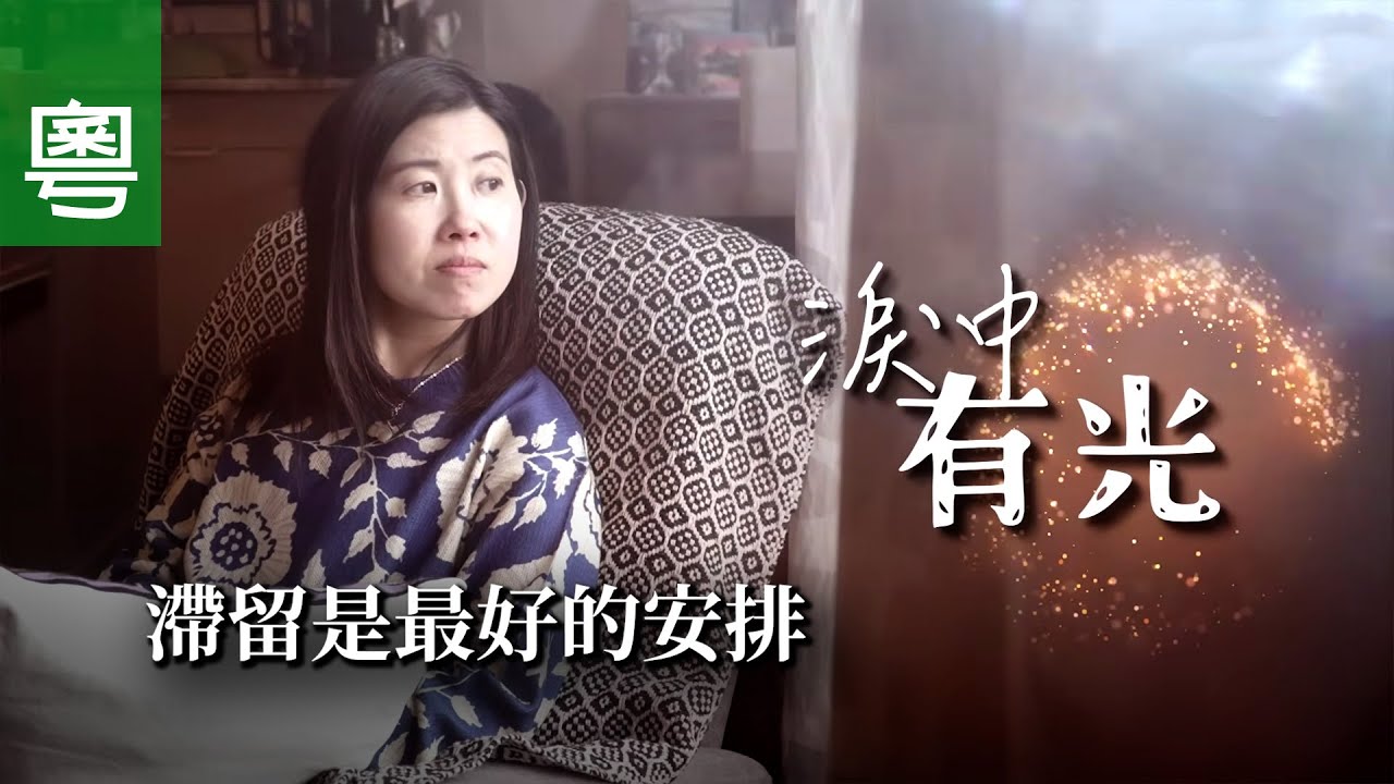《淚中有光》電視見證｜童年創傷｜情緒低谷｜滯留是最好的安排｜余佩玲｜粵語｜TV1869