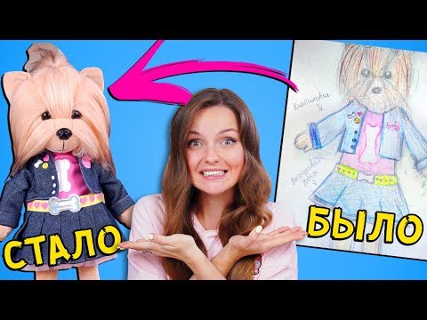 ПРЕВРАЩАЮ РИСУНКИ В ИГРУШКИ Lucky Doggy | Ожидание → Реальность | Дизайнеры - мои подписчики