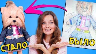 ПРЕВРАЩАЮ РИСУНКИ В ИГРУШКИ Lucky Doggy | Ожидание → Реальность | Дизайнеры - мои подписчики ПРЕВРАЩАЮ РИСУНКИ В ИГРУШКИ Lucky Doggy | Ожидание → Реальность | Дизайнеры - мои подписчики