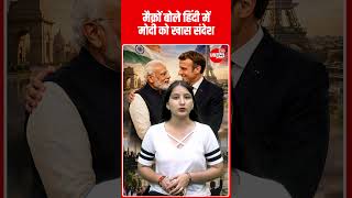 मैक्रों ने हिंदी में कहा- "भारत-फ्रांस दोस्ती अमर रहे"