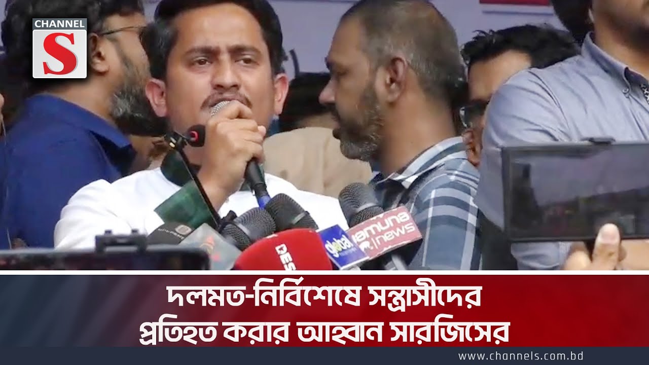 দলমত-নির্বিশেষে স ন্ত্রা সীদের প্রতিহত করার আহ্বান | ‍Sarjis Alam | NCP | Munshiganj । Channel S