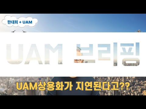 UAM브리핑 : UAM 상용서비스가 지연된다고?? (FAA 감항인증절차 변경 이슈)