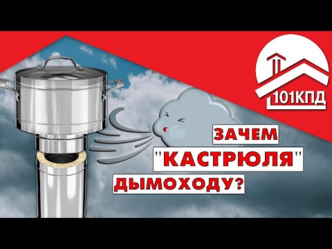 Видео: Что такое штаны для дымохода?