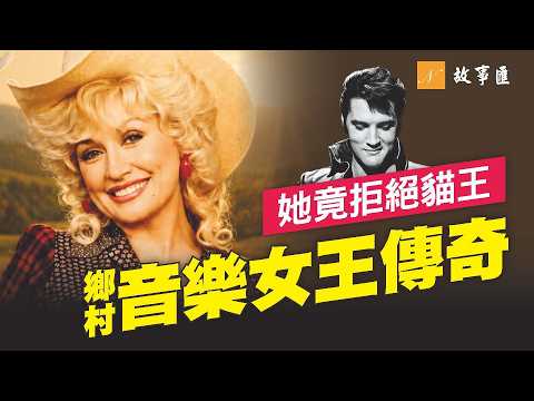 川普為她降半旗一週！貓王想唱，她卻拒絕了！後來惠特尼唱遍全球。鄉村音樂女王多莉·帕頓傳奇人生。去世前4天還在談夢想！#多莉帕頓 #貓王 #我將永遠愛你 | 故事匯 第B131期 20260826