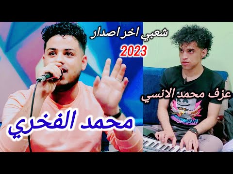 شعبي ليله ورا ليله وكم ليالي في كل غرفه اثنين ونا لحالي الفنان محمد الفخري عزف محمد الانسي