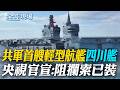 共軍首艘輕型航艦"四川艦" 央視官宣:阻攔索已裝｜東亞升溫 俄國軍艦抵青島 中俄6日起青島海空域聯演【全球現場】20260706 @全球大視野Global_Vision
