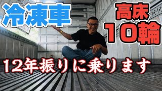 【トラック運転手】【いすゞ】乗換えて冷凍のお仕事に行ってきます!
