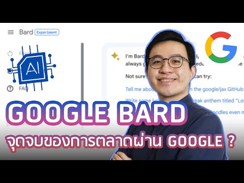 Google Bard AI ทำอะไรได้ และ นักการตลาดจะตกงานไหม?