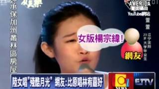 【新聞20130726】陸女萱萱唱「殘酷月光」 網友: 比原唱好
