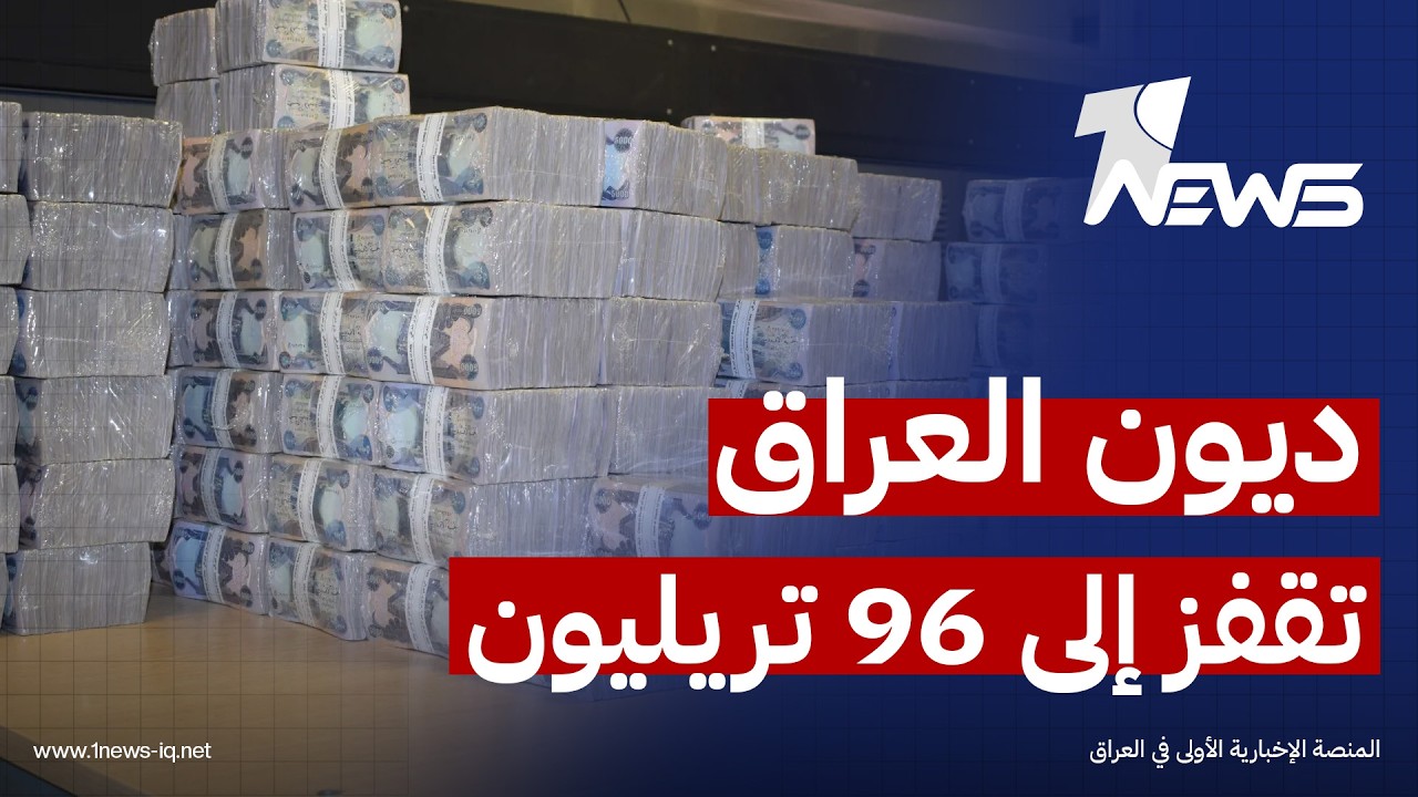 بيانات وزارة المالية: ديون العراق تقفز إلى أكثر من ستة وتسعين تريليون دينار خلال أزمة إغلاق هرمز