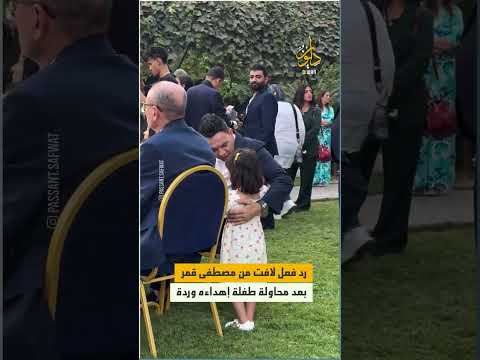 عانقها وقب ل رأسها مشهد يأسر القلوب للفنان المصري مصطفى قمر وهو يعتذر لطفلة صغيرة حاولت لفت
