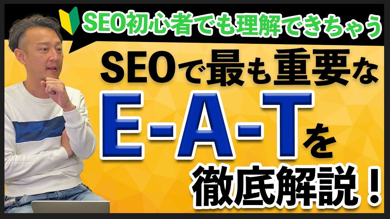 E-A-T(E-E-A-T)とは?SEOに重要な3つの要素を徹底解説! / 柏崎剛チャンネル