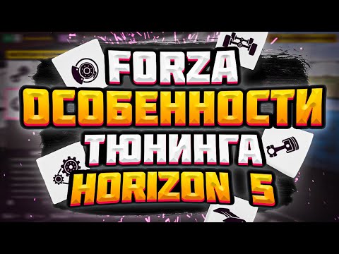 Особенности тюнинга в Forza Horizon 5