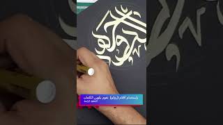 كتابة (هنا الدوحة) لوحة تشكيلية بالخط السنبلي (sunbuli font) Arabic calligraphy