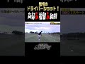 【驚愕のドライバーショット】名球会 阿部・福留・和田がゴルフでも魅せる! #golf #ゴルフ #ドライバー #プロ野球 #shorts