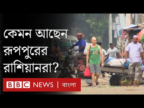 রাশিয়া-ইউক্রেন যুদ্ধ: বাংলাদেশের রূপপুরের রাশিয়ানদের জীবন কেমন কাটছে?