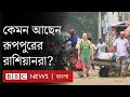 রাশিয়া-ইউক্রেন যুদ্ধ: বাংলাদেশের রূপপুরের রাশিয়ানদের জীবন কেমন কাটছে?