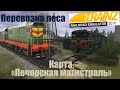 Везу и разгружаю лес, Trainz19.1440p