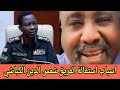 الحقائق والاسـرار المخفية وراء استقالة الفريق شمس الدين الكباشي في قيادة الدولة