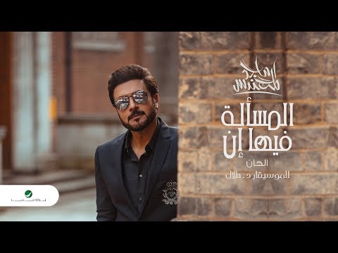        2020 ماجد المهندس المسألة فيها إن بالكلمات