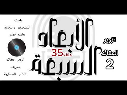 فلسفة التشخيص والتجريد هاشم نصار الحلقة 35 تزوير العقائد تحريف الكتب السماوية الجزء2