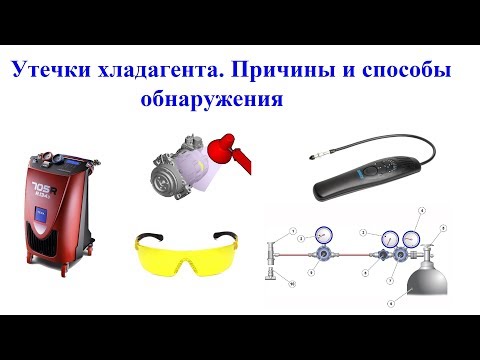 Урок 17. Утечки хладагента. Причины, способы обнаружения.
