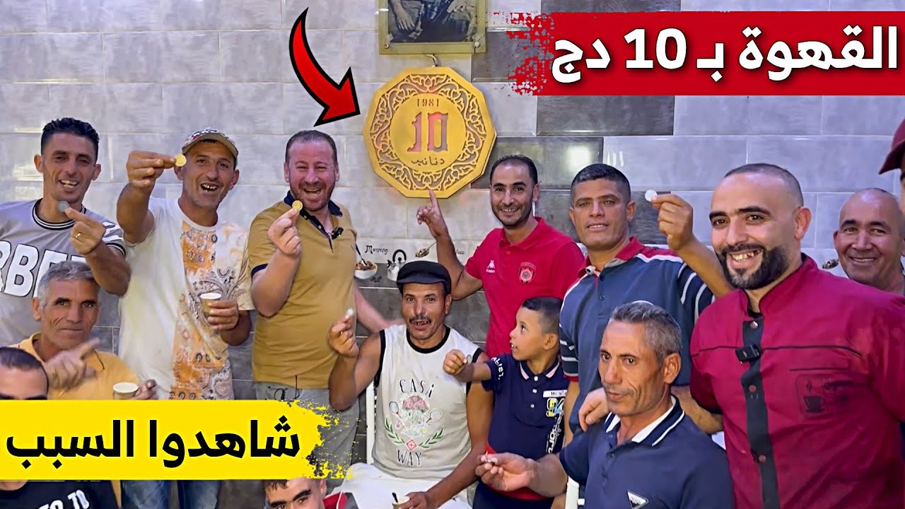 صدق أو لا تصدق .. القهوة بألف فرنك 10 دج بولاية برج بوعريريج .. شاهدوا السبب