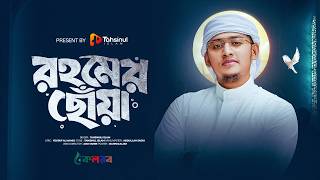 Download lagu হৃদয় ছুঁয়ে যাওয়া নতুন নাশিদ | রহমের ছোঁয়া | Tahsinul Islam | Islamic Song 2026